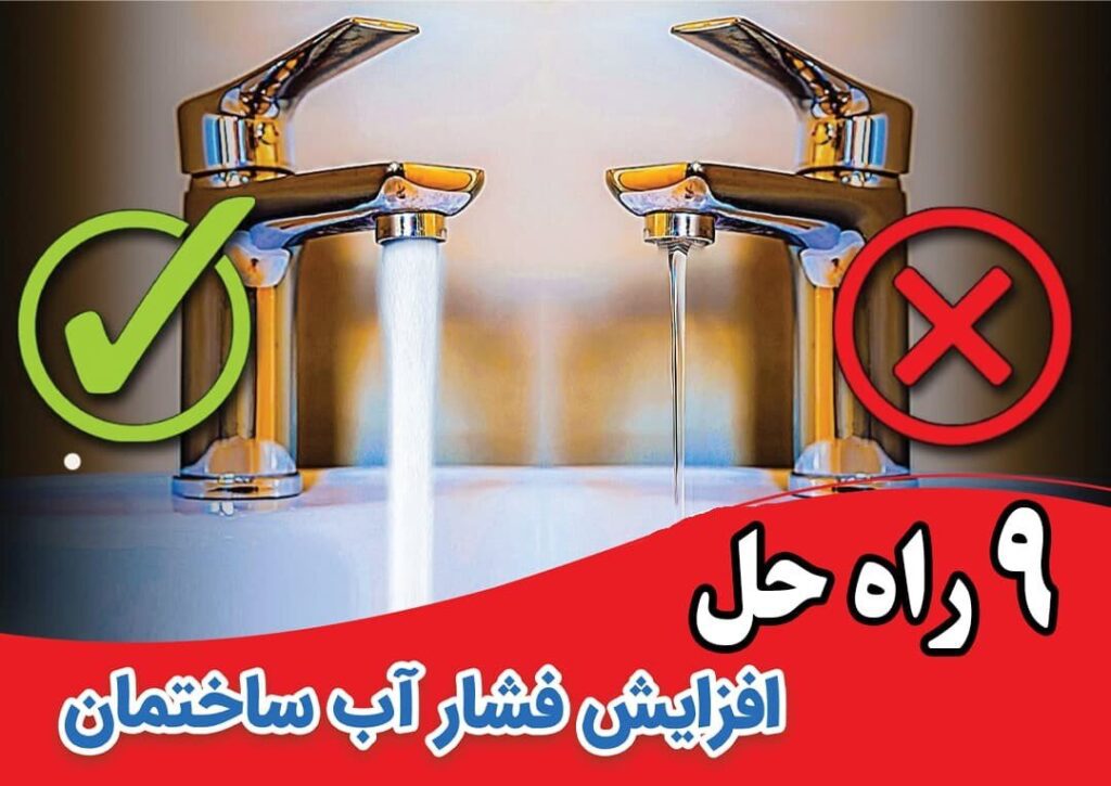 افزایش فشار آب ساختمان