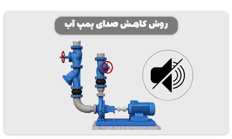 Simple solutions to reduce water pump noise