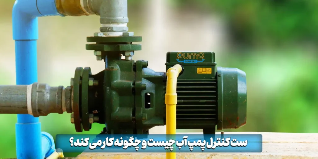 ست کنترل پمپ آب چیست و چگونه کار می‌کند؟