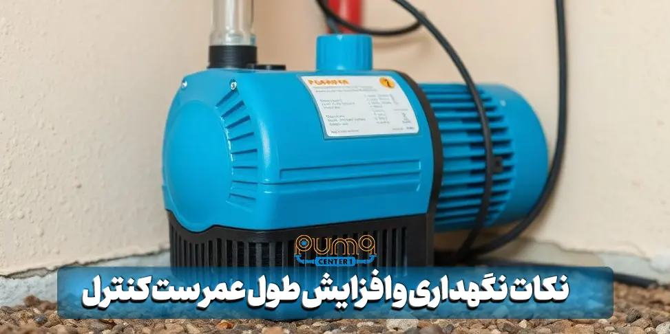 نکات نگهداری و افزایش طول عمر ست کنترل