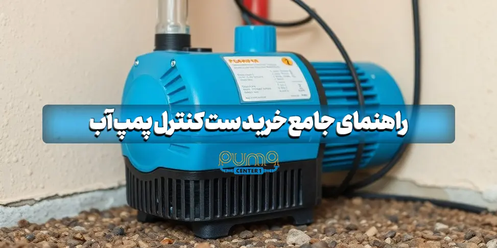 راهنمای جامع خرید ست کنترل پمپ آب