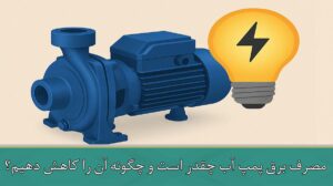 مصرف برق پمپ آب چقدر است و چگونه آن را کاهش دهیم؟